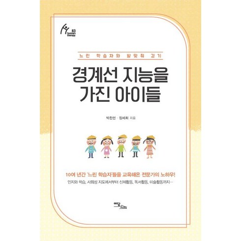 경계선 지능을 가진 아이들:느린 학습자와 발맞춰 걷기, 이담북스, 박찬선