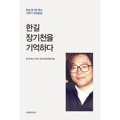 한길 장기천을 기억하다:한길 장기천 목사 10주기 추모문집, 신앙과지성사