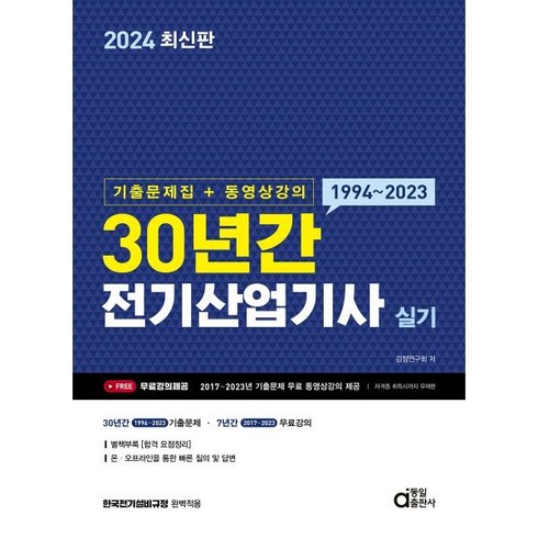 2024 30년간 전기산업기사 실기, 동일출판사