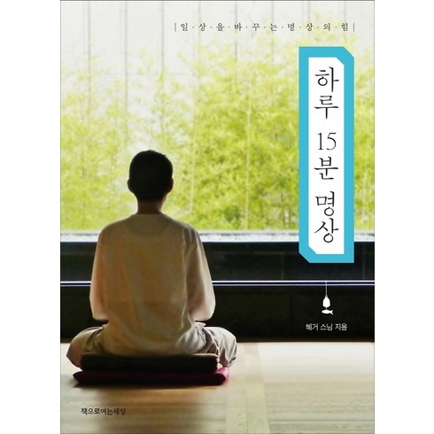 명상원데이 - 하루 15분 명상:일상을 바꾸는 명상의 힘, 책으로여는세상, 혜거