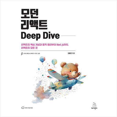 모던 리액트 Deep Dive + 미니수첩 증정, 위키북스