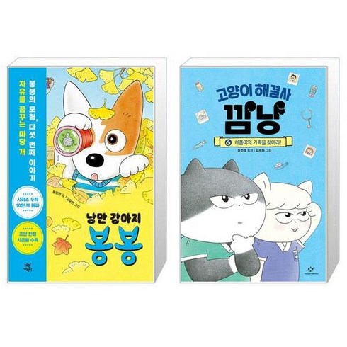 낭만 강아지 봉봉 5 + 고양이 해결사 깜냥 6 (마스크제공)