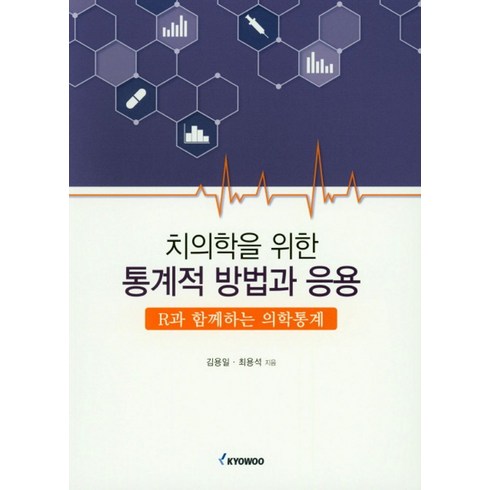 닥터배의술술보건의학통계 - 치의학을 위한 통계적 방법과 응용:R과 함께하는 의학통계, 교우, 김용일,최용석 공저