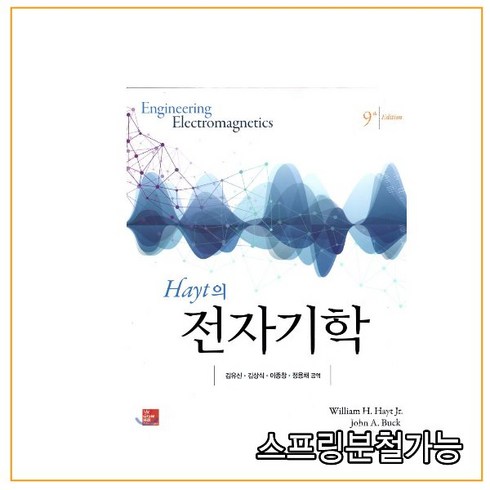 스프링분철가능 _ (퍼스트북) Hayt의 전자기학 [ 제9판 개정판 ], 2권으로