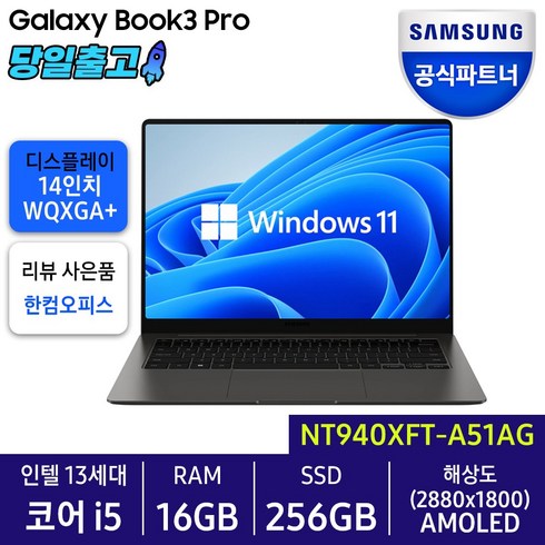 삼성전자 갤럭시북3 프로 NT940XFT-A51A 최신형 삼성노트북, 그라파이트, 코어i5, 256GB, 16GB, WIN11 Home