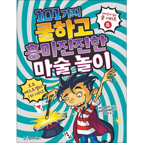 카드마술책 - 101가지 쿨하고 흥미진진한 마술 놀이, 유아이북스