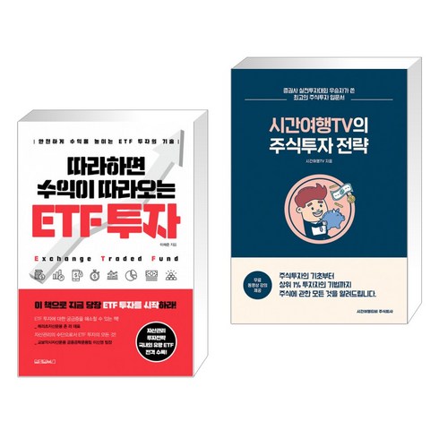 (서점추천) 따라하면 수익이 따라오는 ETF 투자 + 시간여행TV의 주식투자전략 (전2권), 원앤원북스