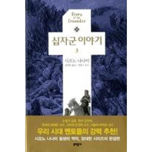 십자군이야기 - 십자군이야기(3), 시오노 나나미