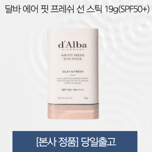 달바 에어 핏 프레쉬 선 스틱 19g(SPF50+) 끈적임없는 한겹선케어 가볍게 발리는 편안한 탄력케어, 19g