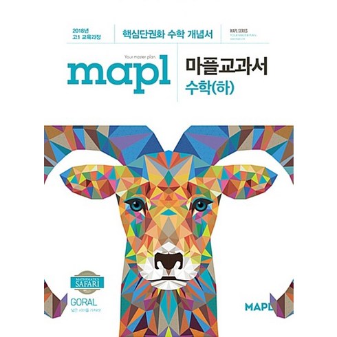 마플교과서수학하 - mapl 마플교과서 수학 (하) (2024년용), 없음