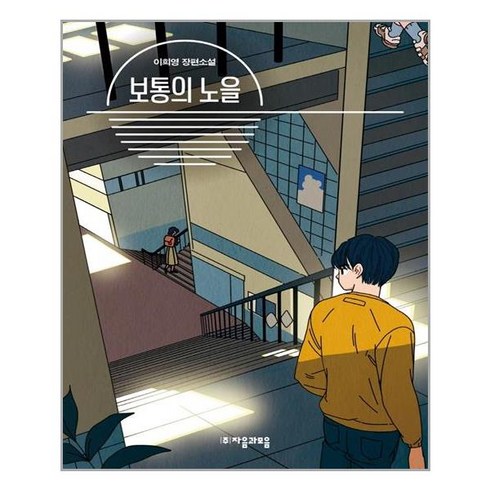 보통의노을 - 자음과모음 보통의 노을 (마스크제공), 단품