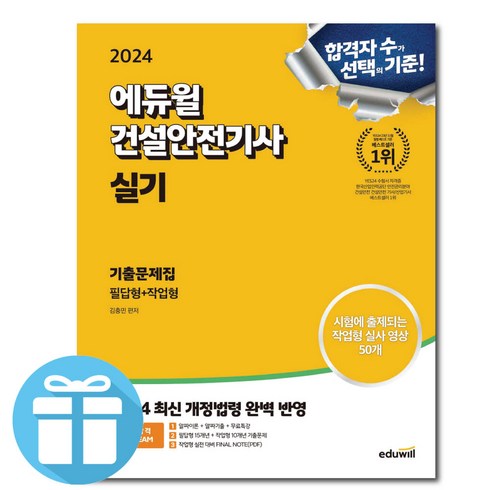 2024 에듀윌 건설안전기사 실기 기출문제집 (필답형+작업형) 자격증 시험 교재