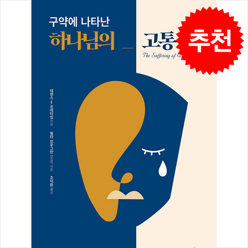 구약에나타난하나님의고통 - 구약에 나타난 하나님의 고통 + 쁘띠수첩 증정, 시들지않는소망, 테렌스 E. 프레타임