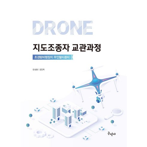 드론지도조종자 - 드론 지도조종자 교관과정:초경량비행장치 무인멀티콥터, 구민사, 드론 지도조종자 교관과정, 한성철(저),구민사,(역)구민사,(그림)구민사