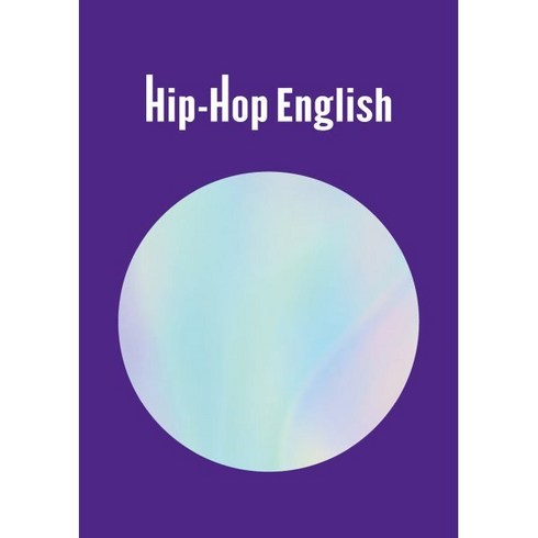 하이데어잉글리쉬 - Hip-Hop English 힙합 영어, 노이지콘텐츠