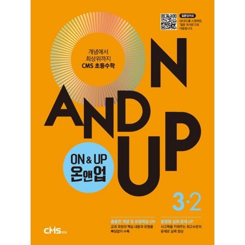 온앤업 - 씨엠에스 초등수학 ON&UP 3학년 2학기, 씨엠에스에듀, 초등3학년