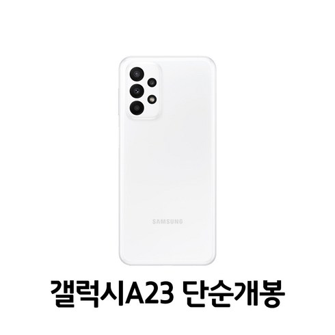 삼성전자 갤럭시 A23 공기계 128GB, 화이트