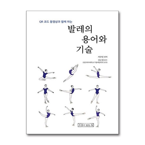 러브썸발레 - 발레의 용어와 기술, 서수민, 우물이있는집