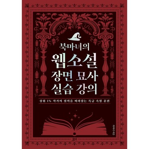 북마녀의 웹소설 장면 묘사 실습 강의:상위 1% 작가의 필력을 따라잡는 특급 속필 훈련, 요다, 북마녀 저