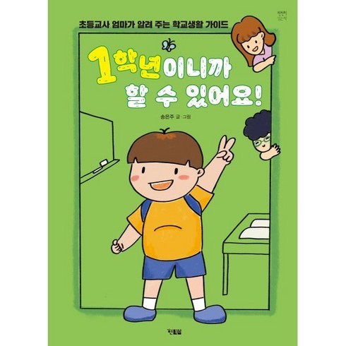 1학년이니까 할 수 있어요 : 초등교사 엄마가 알려 주는 학교생활 가이드, 현북스, 천천히 읽는책