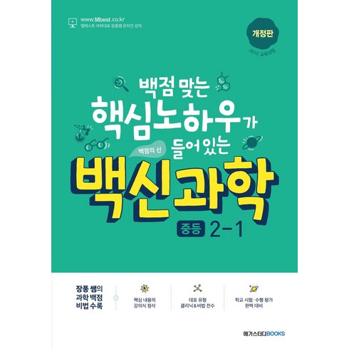 백신과학2-1 - 백신과학 중등 2-1(2024):백점 맞는 핵심 노하우가 들어 있는, 메가스터디북스, 백신과학 중등 2-1(2024), 장풍(저),메가스터디북스