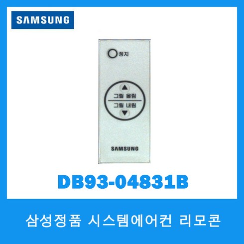 삼성정품/삼성 시스템에어컨 리모컨/DB93-04831B, 1개