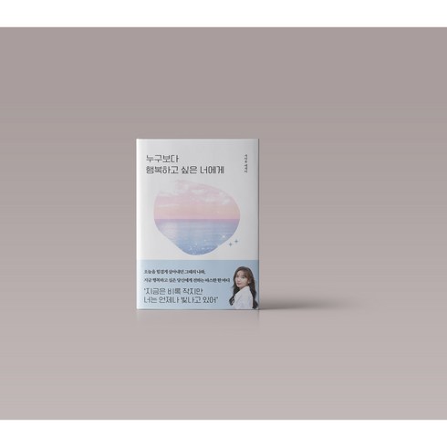 누구보다 행복하고 싶은 너에게 에세이 책 도서