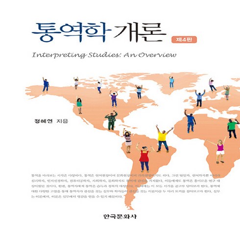 NSB9791169191074 새책-스테이책터 [통역학 개론]-제4판-한국문화사-정혜연 지음-기타어학-20230320 출간-판형 153x225-596, 통역학 개론