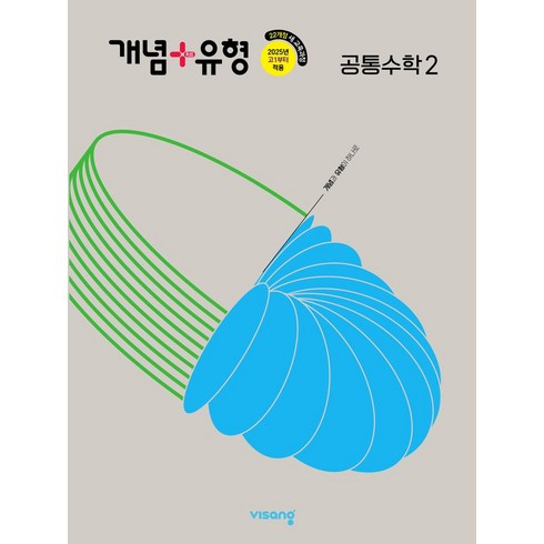 공통수학2 - 개념+유형 고등 공통수학 2(2025), 수학영역, 비상교육