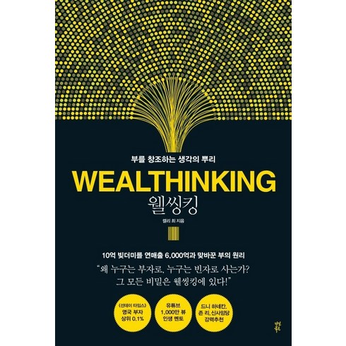 다산북스 웰씽킹 WEALTHINKING[다산북스][켈리 최 저]