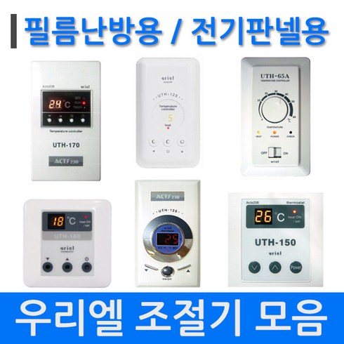 2023년 가성비 최고 온도조절기교체 - [필름난방용] 우리엘 온도조절기 교체용, 02_UTH-JPT