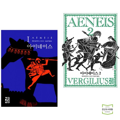 아이네이스 1 + 2 (전2권) 열린책들