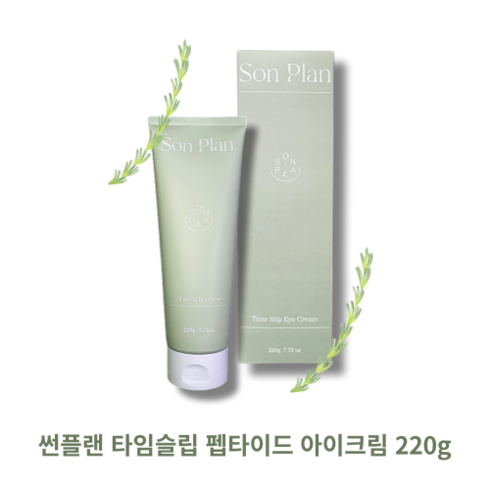 [본사정품] SON PLAN TIME SLIP EYE CREAM 지인 부모님 선물 추천 눈가주름 관리 썬플랜 타임슬립 펩타이드 아이크림 주름케어 피부탄력 저자극 흡수력 크림형, 1개, 220g