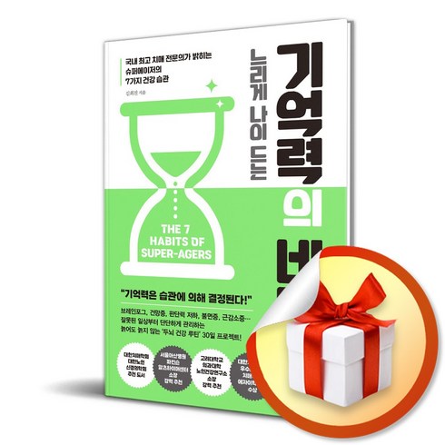 기억력의비밀 - 느리게 나이 드는 기억력의 비밀 (이엔제이 전용 사 은 품 증 정)