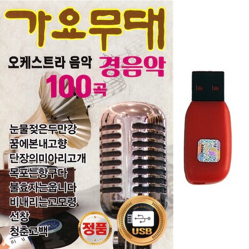 트로트 경음악 USB 가요무대 오케스트라 경음악 100곡