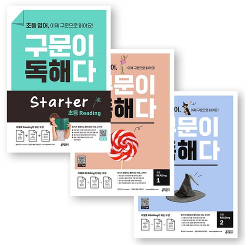 구문이독해다 - 초등 영어 구문이 독해다 스타터+1권+2권 세트 (전3권) 키출판사