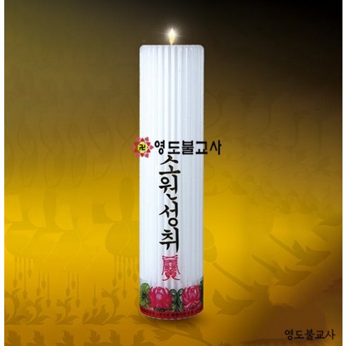 원백.원기둥용무지홈초(국산신라양초)-20개불교양초 제사초 법당초