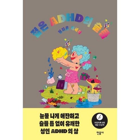 젊은 ADHD의 슬픔, 상세 설명 참조, 1개