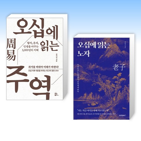 (세트) 오십에 읽는 주역 + 오십에 읽는 노자 (전2권)