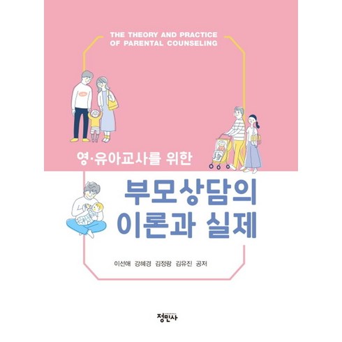 영유아교사를 위한 부모상담의 이론과 실제, 이선애, 강혜경, 김정랑, 김유진(저), 정민사, 이선애, 강혜경, 김정랑, 김유진