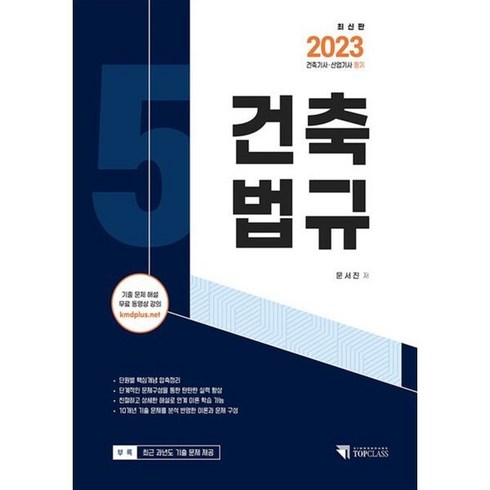 유니오니아시아 2023 건축기사.산업기사 필기 5 건축법규 기문당TopClass, One color | One Size, 9788962259346