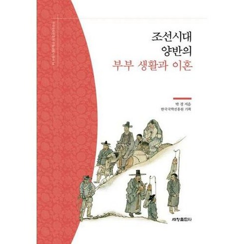 조선시대 양반의 부부 생활과 이혼, 박경 저, 세창출판사