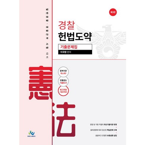 경찰 헌법도약 기출문제집:일반경찰ㆍ경찰간부 시험 대비, 윌비스, 경찰 헌법도약 기출문제집, 이국령(저),윌비스,(역)윌비스,(그림)윌비스