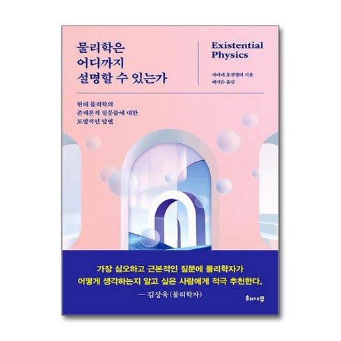 물리학은어디까지설명할수있는가 - 물리학은 어디까지 설명할 수 있는가 (사은품제공), 스튜디오오드리, Studio SLAM