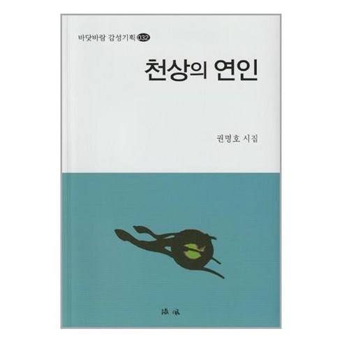 천상의 연인 / 바닷바람, 권명호 저, 도서출판 바닷바람