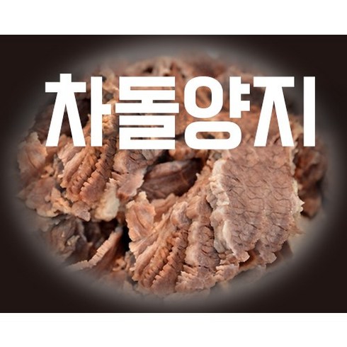 삶은 차돌양지(수입) 슬라이스 1kg, 1개