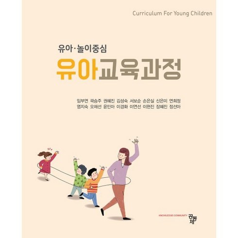 유아·놀이중심 유아교육과정, 공동체, 9791161057828, 임부연,곽승주,권혜진,김성숙,서보순,손은실,신은미...