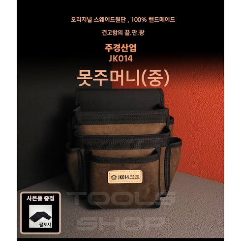 주경산업 스웨이드 고급 못주머니 (중) JK-014 공구주머니 툴스샵 Toolsshop 못주머니/수공구주머니, 1개