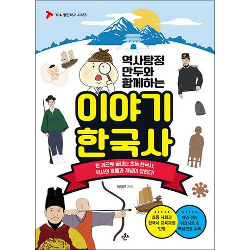 역사탐정만두 - 역사탐정 만두와 함께하는 이야기 한국사, 비닐포장 함