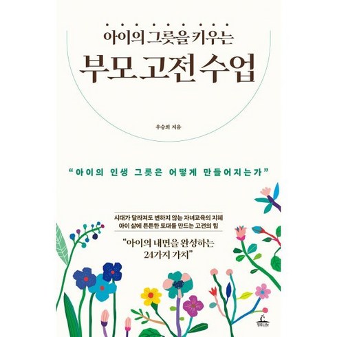 아이의그릇을키우는부모고전수업 - 아이의 그릇을 키우는 부모 고전 수업:아이의 인생 그릇은 어떻게 만들어지는가, 청림라이프, 우승희 저